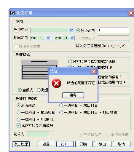 用友t3打印憑證時(shí)提示“所選的憑證不存在”是怎么回事？