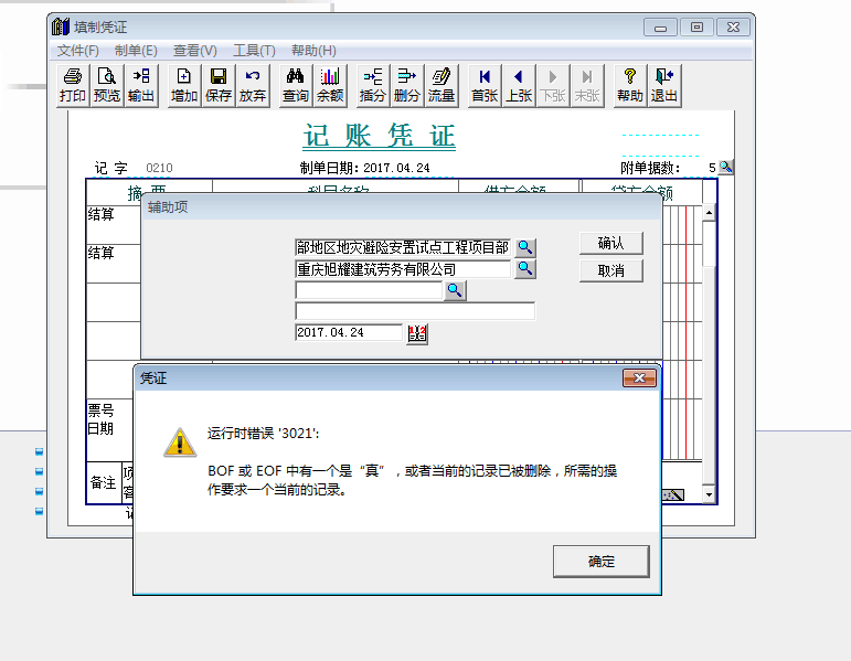 用友t3填制憑證時，系統(tǒng)提示：運行時錯誤3021 BOF或EOF中有一個是“真”如何出處理？