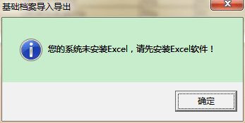 用友t3導(dǎo)出EXCL表格時提示‘你的系統(tǒng)未安裝exc，請先安裝excl軟件’如何處理？