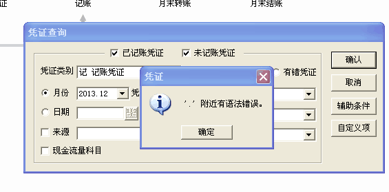 用友t3查詢憑證時提示‘,附近有語法錯誤’的處理方法。