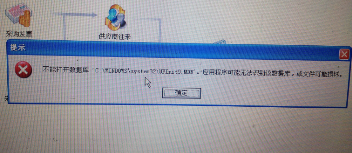 用友t3提示‘不能打開數(shù)據(jù)庫C:\Windows\System32\UFIntt9.mdb。應(yīng)用程序無法識別數(shù)據(jù)庫，或文件已被破壞’