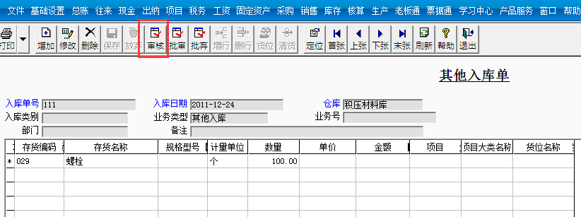 用友T3標(biāo)準(zhǔn)版如何審核其他入庫(kù)單