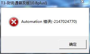 用友t3登錄軟件時提示‘a(chǎn)utomation錯誤’如何解決。