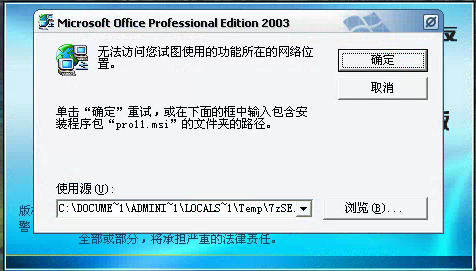 用友t3登錄軟件時提示安裝Microsoft office professional edition 2003但無法安裝需要點很多次取消才能進入軟件是怎么回事？