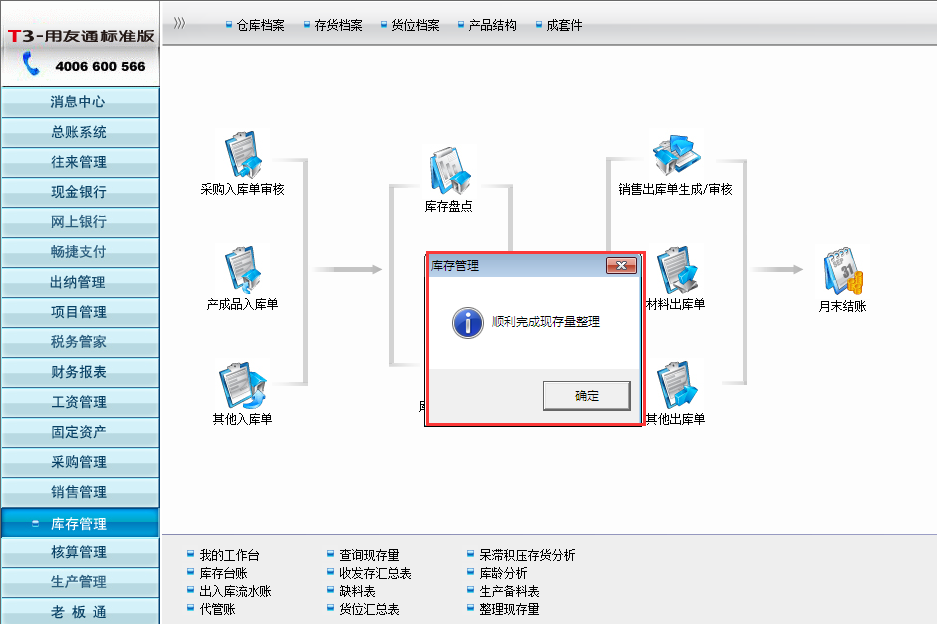 用友T3標(biāo)準(zhǔn)版現(xiàn)存量不準(zhǔn)確時(shí)候怎么辦