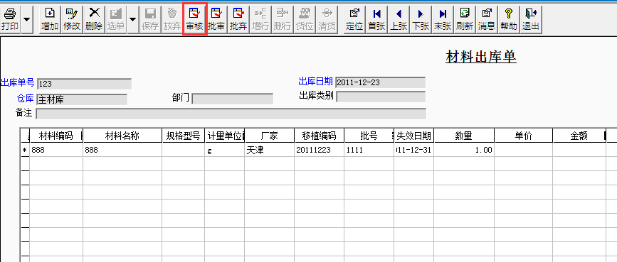 用友T3標(biāo)準(zhǔn)版如何審核材料出庫(kù)單