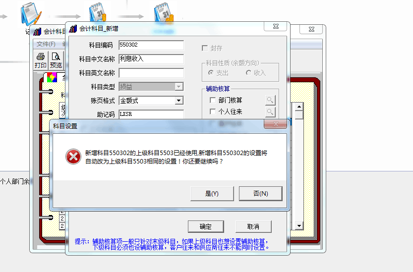 用友t3新增科目提示‘新增科目的上級(jí)科目已經(jīng)使用，新增科目將自動(dòng)改為上級(jí)科目相同的設(shè)置，你還要繼續(xù)嗎’如何處理？