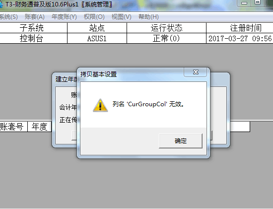 用友t3在新建年度帳時提示‘列名CurGroupCol無效’如何處理？