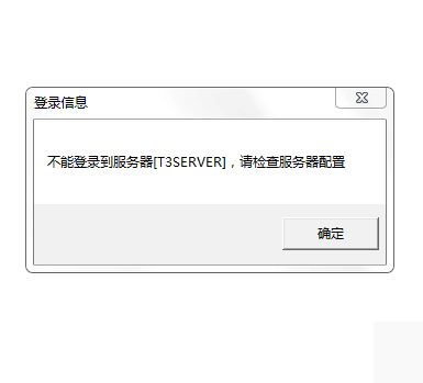 用友t3打開財務(wù)報表模塊提示‘無法登錄到服務(wù)器，請檢查服務(wù)器配置’如何處理?