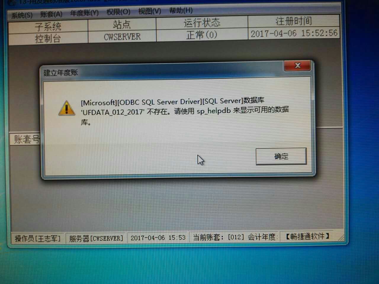 用友t3登錄系統(tǒng)管理提示‘?dāng)?shù)據(jù)庫(kù)UFDATA_012_2017不存在’是怎么回事？