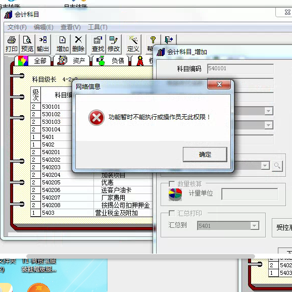 用友t3添加會計科目時提示‘功能暫不能執(zhí)行或操作員無此權(quán)限’是怎么回事？