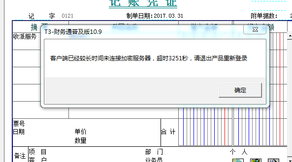 用友t3填制憑證時提示‘客戶端已經(jīng)較長時間未連接加密服務(wù)器，超時3251秒，請退出產(chǎn)品重新登錄’如何解決？